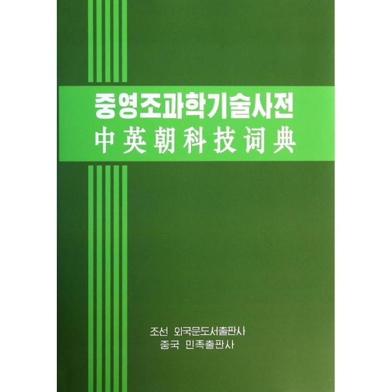 中英朝科技词典【正版图书】