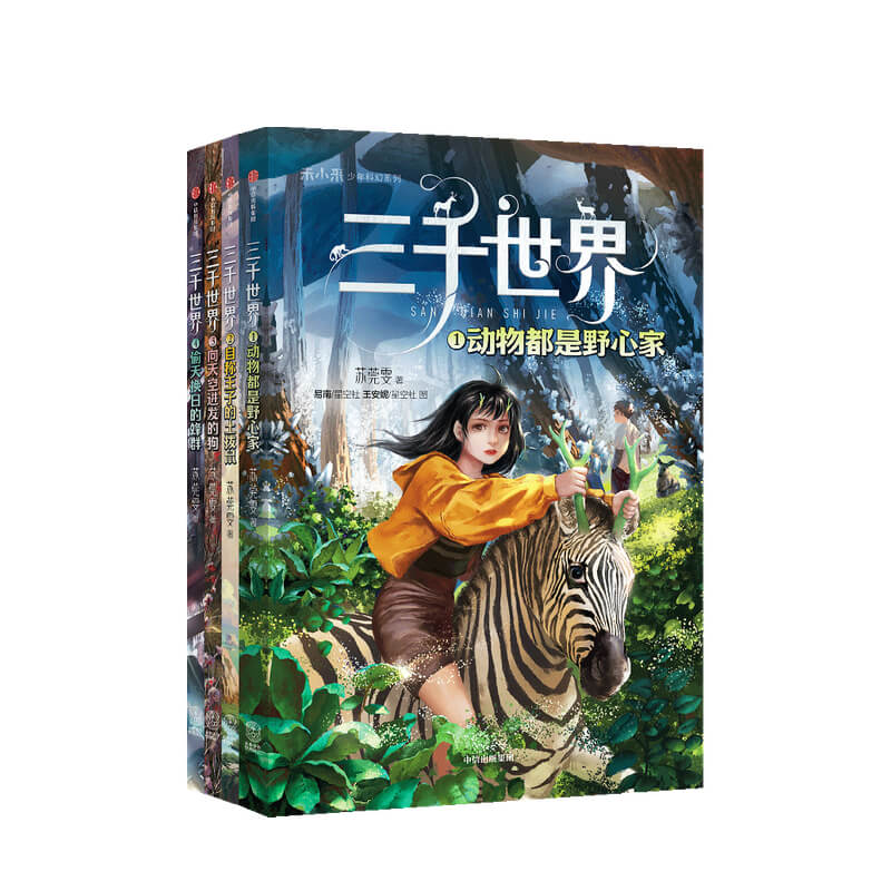 包邮三千世界苏莞雯著