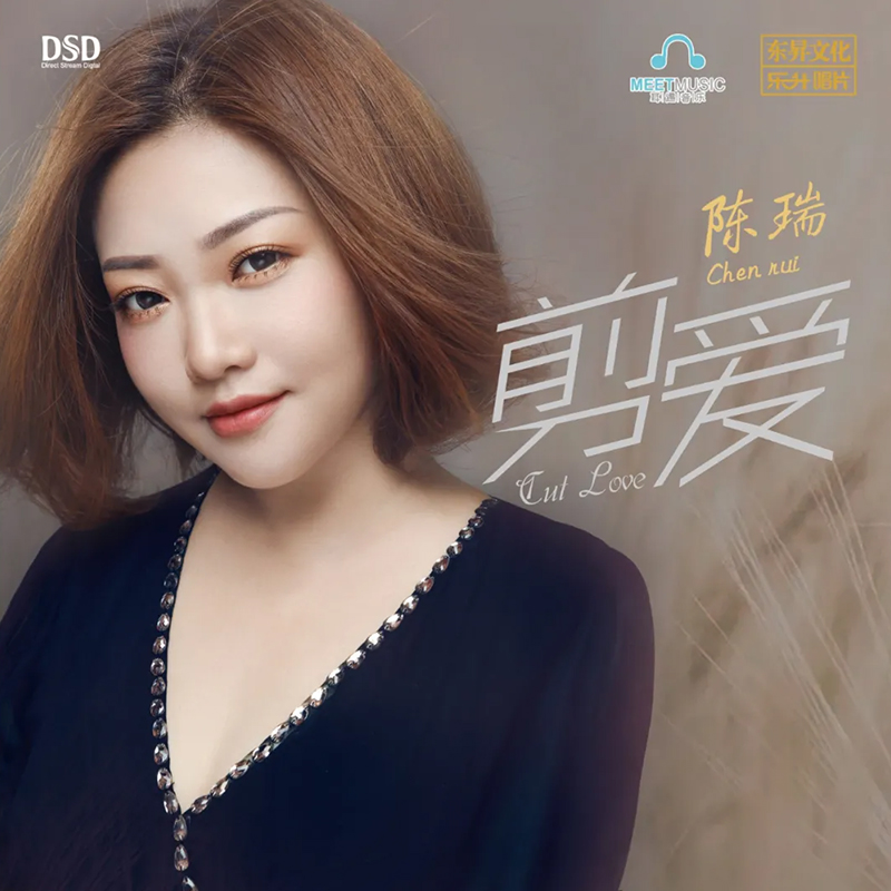 陈瑞cd碟片 2020新专辑 剪爱 高音质发烧女声歌曲正版唱片