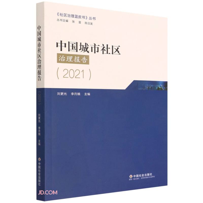 中国城市社区治理报告(2021)/社区治