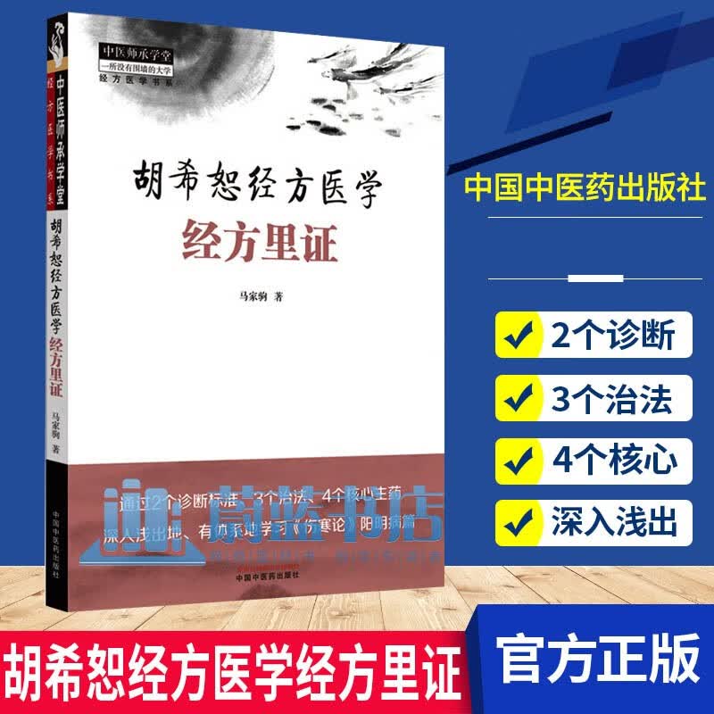胡希恕经方医学 经方里证 马家驹著 中医经方六经辨证张仲景阳明病临床思维诊断治法方药 伤寒论入门 书籍属于什么档次？