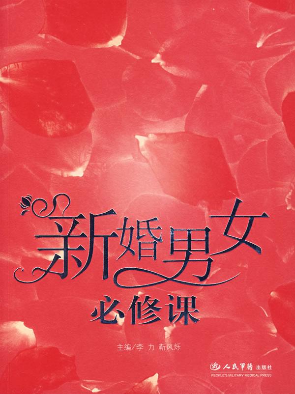 新婚男女必修课【正版图书】