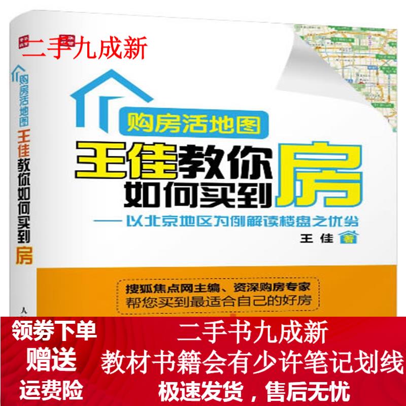 王佳教你如何买到房 王佳 9787115335098 人民邮电出版社