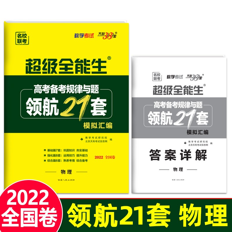 天利38套 超级全能生 2022全国卷物理 领航21套模拟汇编 高考备考规律与题
