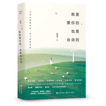 我是爱你的，也是自由的【正版】