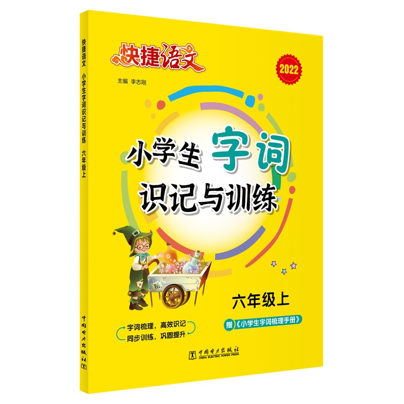 快捷语文 小学生字词识记与训练 六年级上 2022版