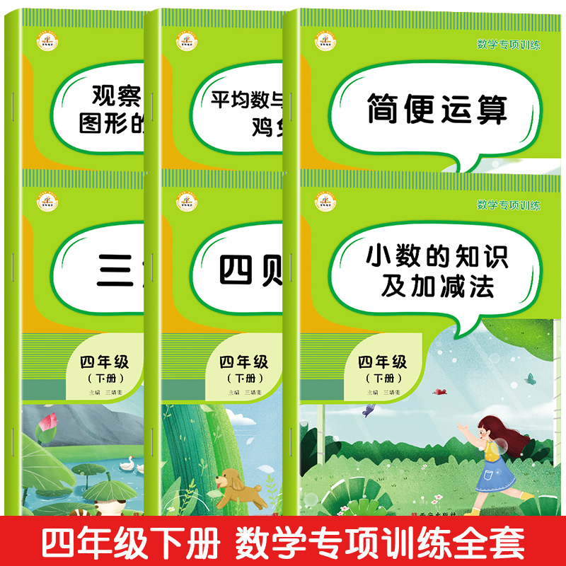 四年级下册数学专项训练全套6册人教版小学4年级数学思维同步练习册 【全6册】 数学专项训练 四年级下