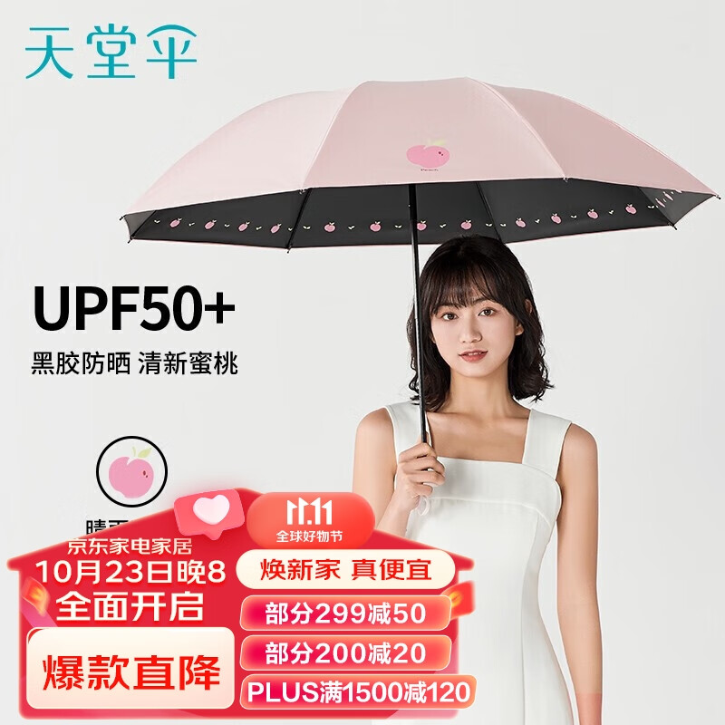 天堂 遮阳伞黑胶防晒伞蜜桃图案三折防紫外线太阳伞三折晴雨伞  粉色怎么看?