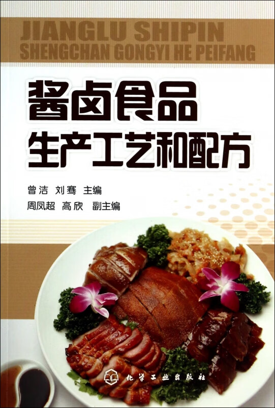 酱卤食品生产工艺和配方