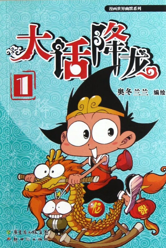大话降龙(1)/漫画世界幽默系列
