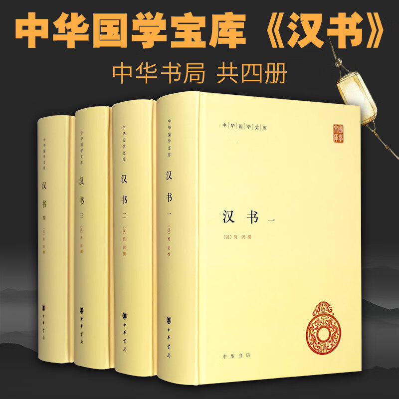 汉书共4册精装中华国学文库传统文化精华标准简体善本史记之后又一史