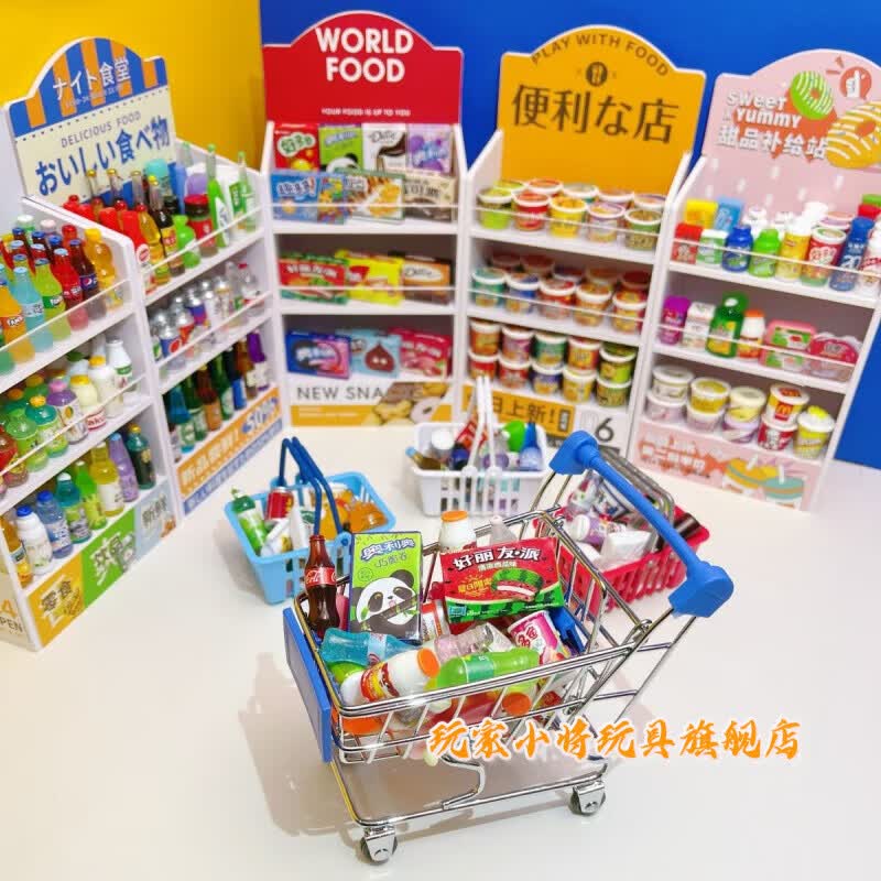 玩家小将迷你玩具小超市全套 儿童微缩食玩零食小东西迷你玩具商店