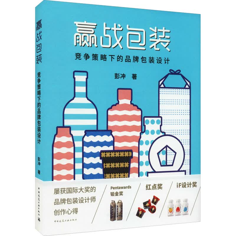 赢战包装 竞争策略下的品牌包装设计 彭冲 书籍