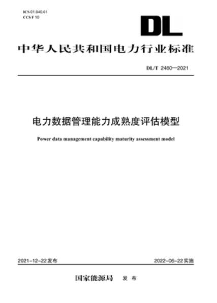 【按需印刷】【10天发货】DL／T 2460-2021电力数据管理能力成熟度评估模型