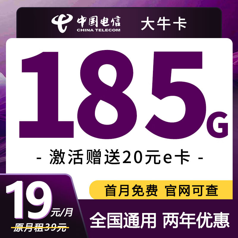 中国电信流量上网卡全国通用4G低月租大流量5G不限速学生校园电话卡 【大牛卡】19元185G全国流量