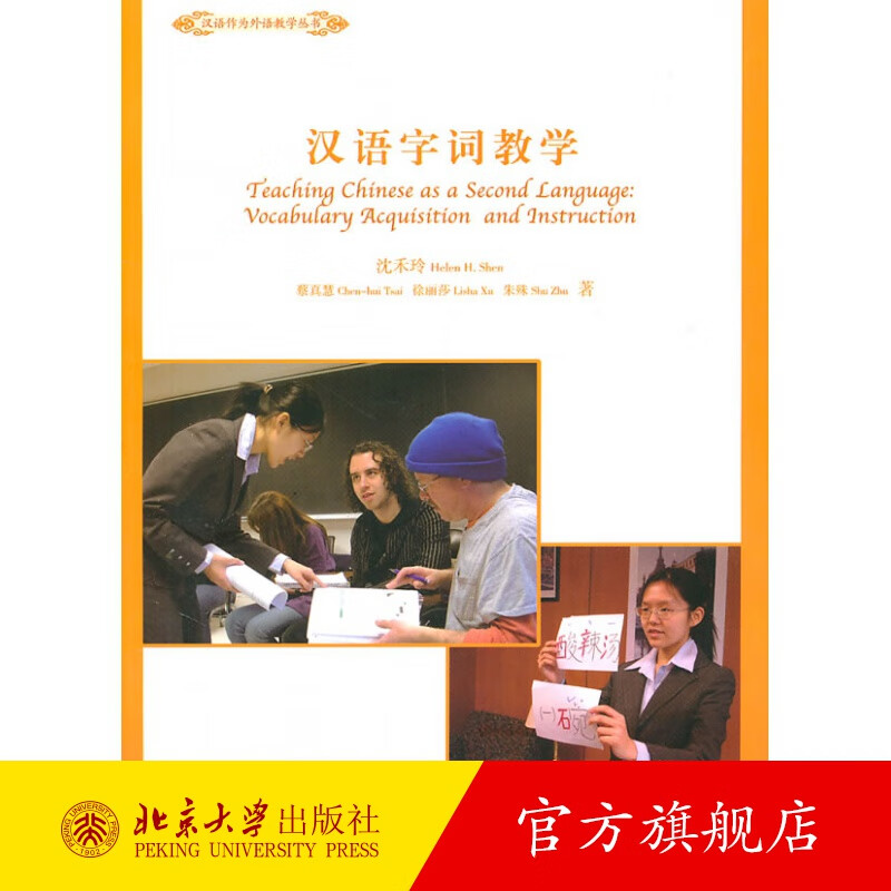 汉语字词教学 北京大学旗舰店正版