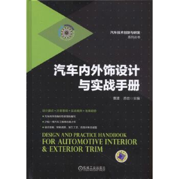 汽车内外饰设计与实战手册【正版图书】