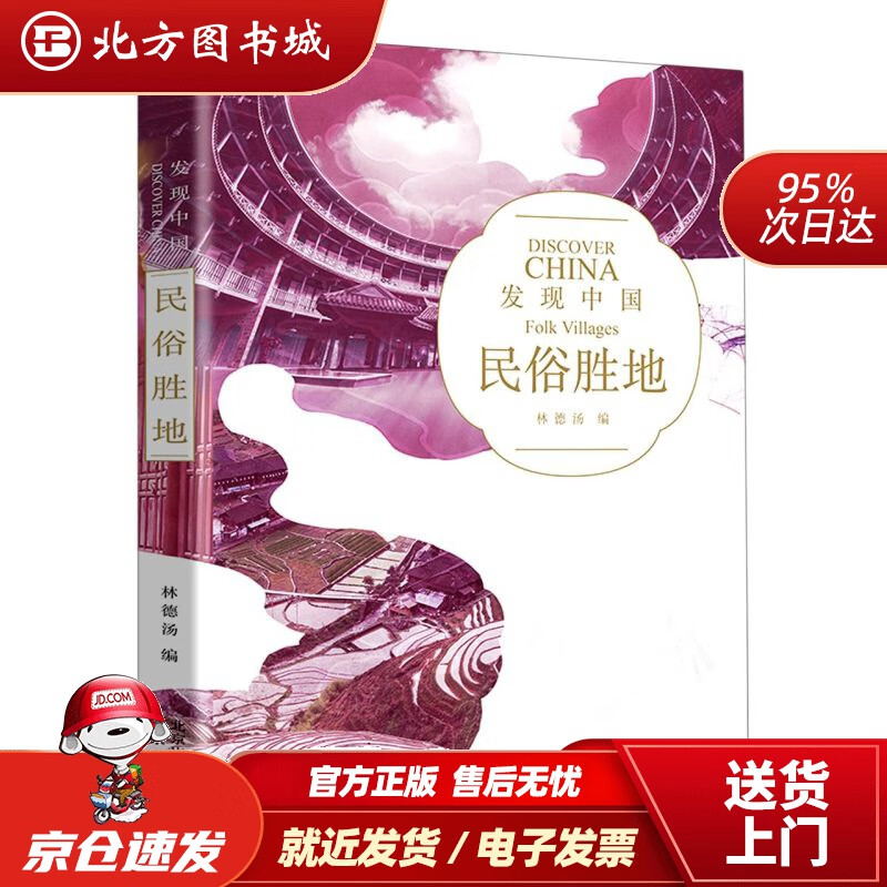 【正版现货】发现中国——民俗胜地北京出版社 北方图书城