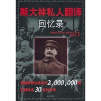 斯大林私人翻译回忆录【正版书籍】