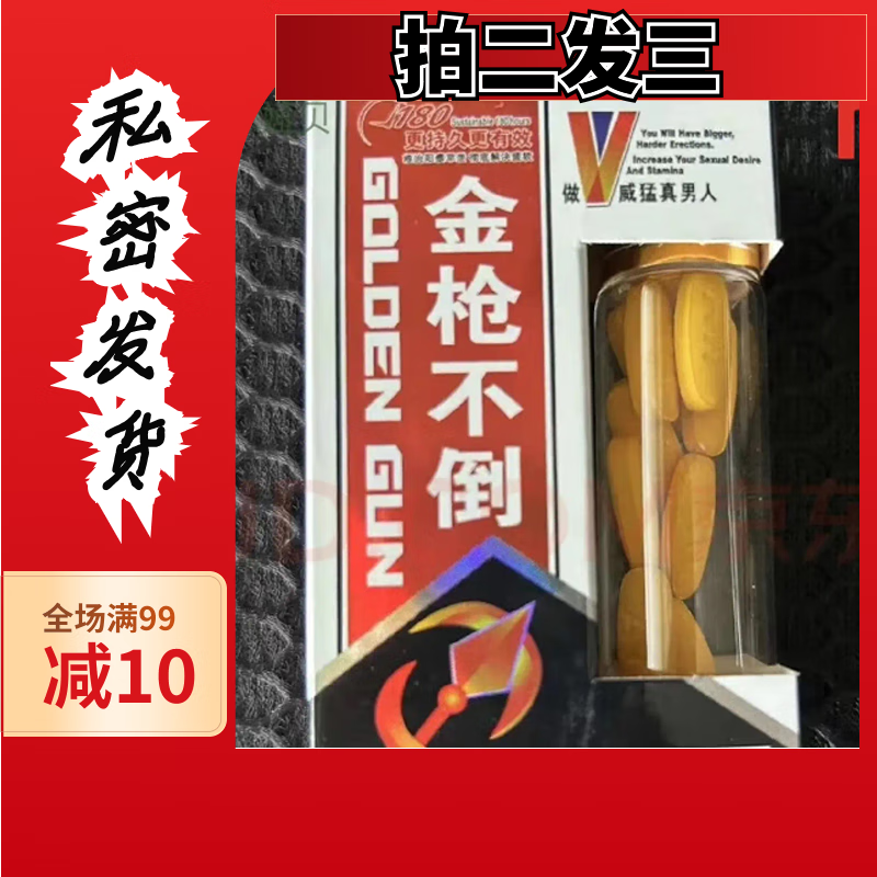 金枪不倒一粒快起效非保健成人夫妻生活用品男士功能男人房事