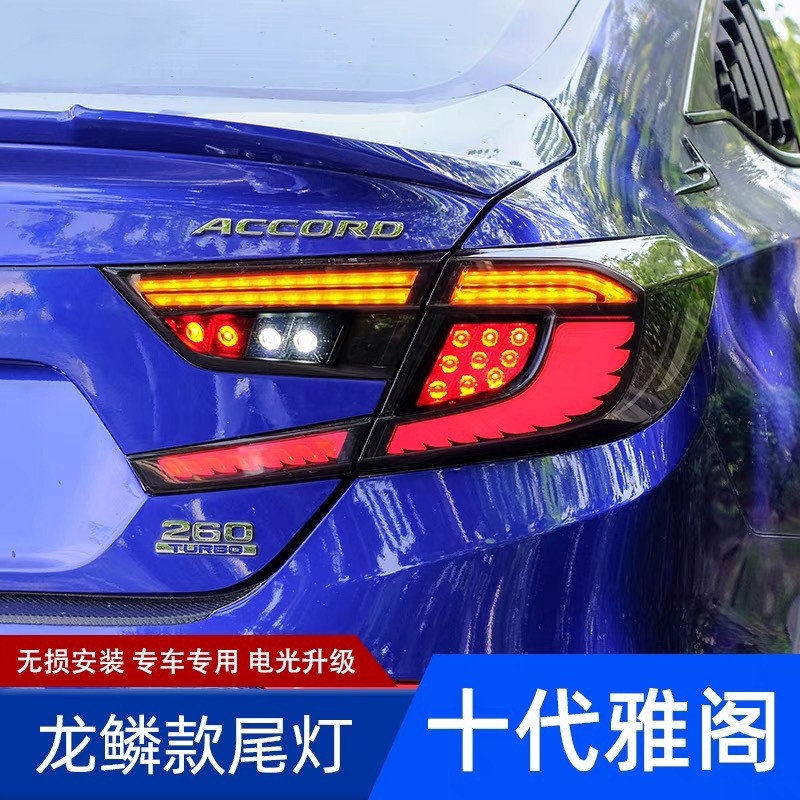 适用于十代雅阁龙麟尾灯总成改装led流水光转向倒车行车刹车尾灯 十代