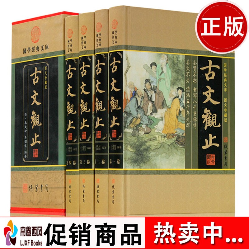 古文观止 古代散文原文注释译文题解 套装4册