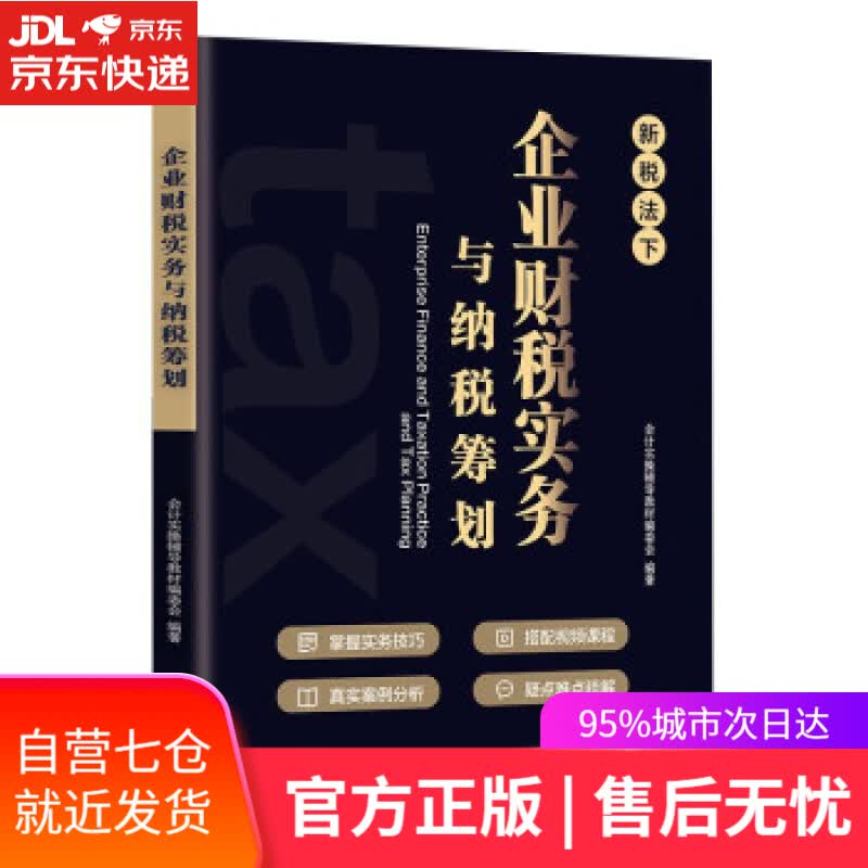 【新华书店】企业财税实务与纳税筹划 会计实操辅导教材编委会 编 广东人民出版社 9787218154374
