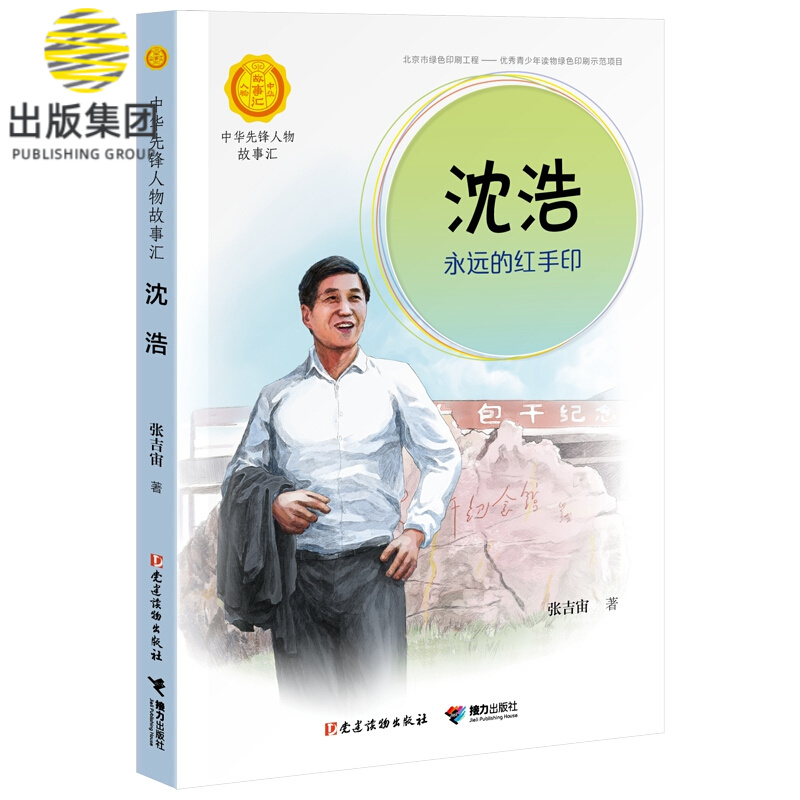 沈浩:永远的红手印