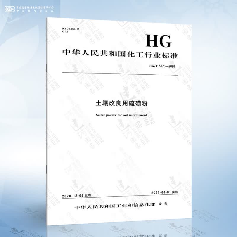 hg/t 5773-2020 土壤改良用硫磺粉