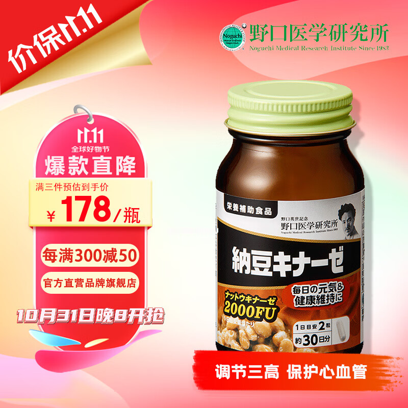 野口医学研究所Noguchi纳豆激酶胶囊 2000FU60粒送长辈礼物 日本原装进口