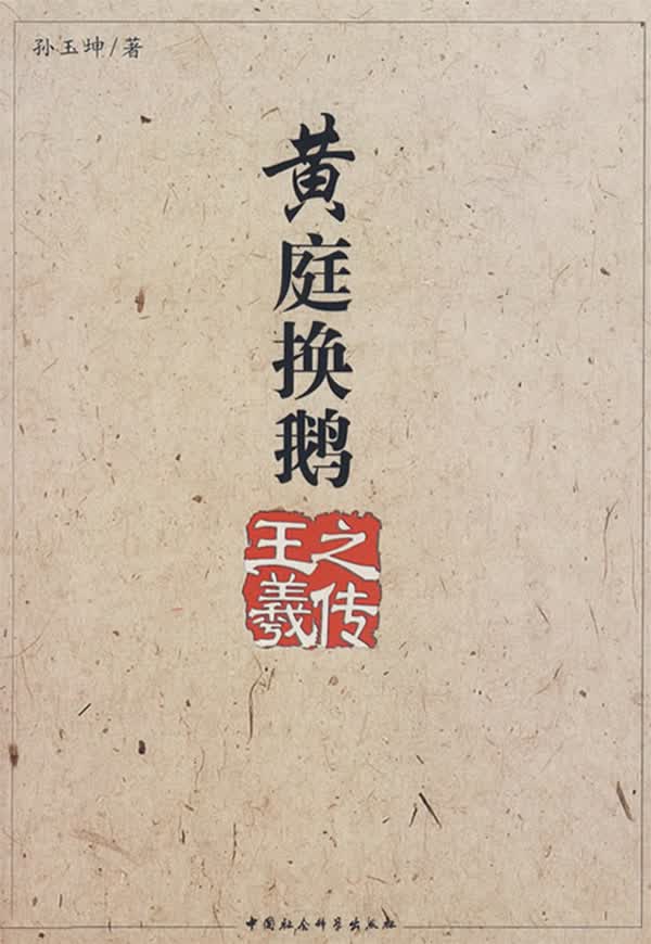黄庭换鹅:王羲之传【放心选购】