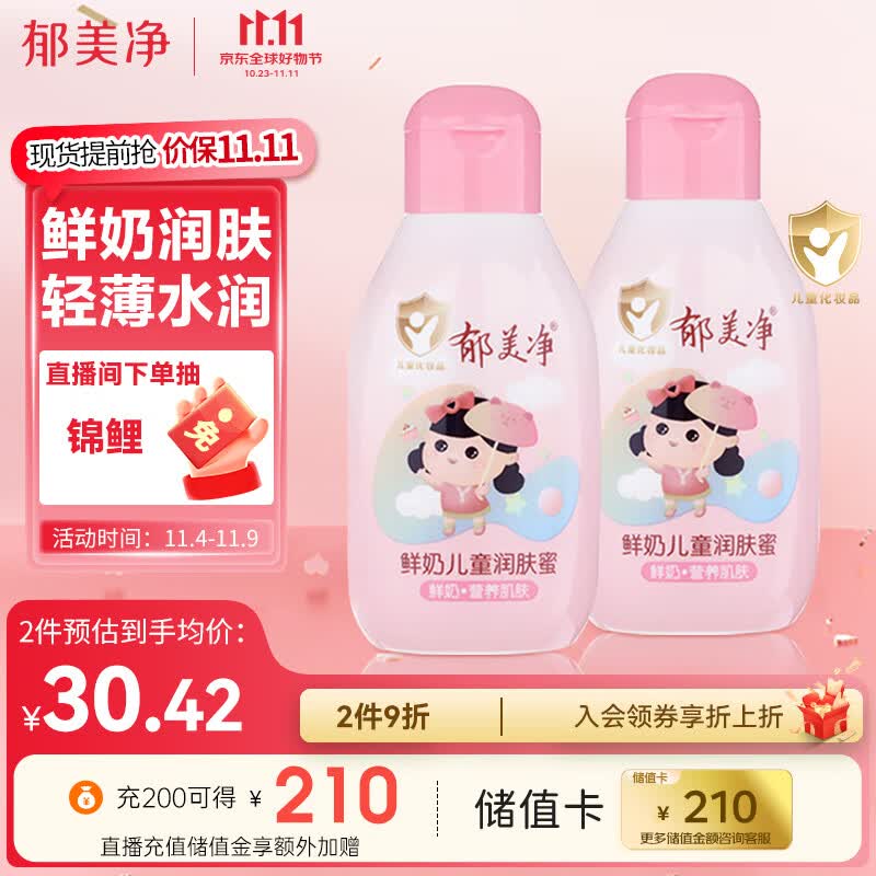 郁美净儿童润肤乳 宝宝身体乳 儿童鲜奶润肤蜜110g*2 3岁以上适用属于什么档次？