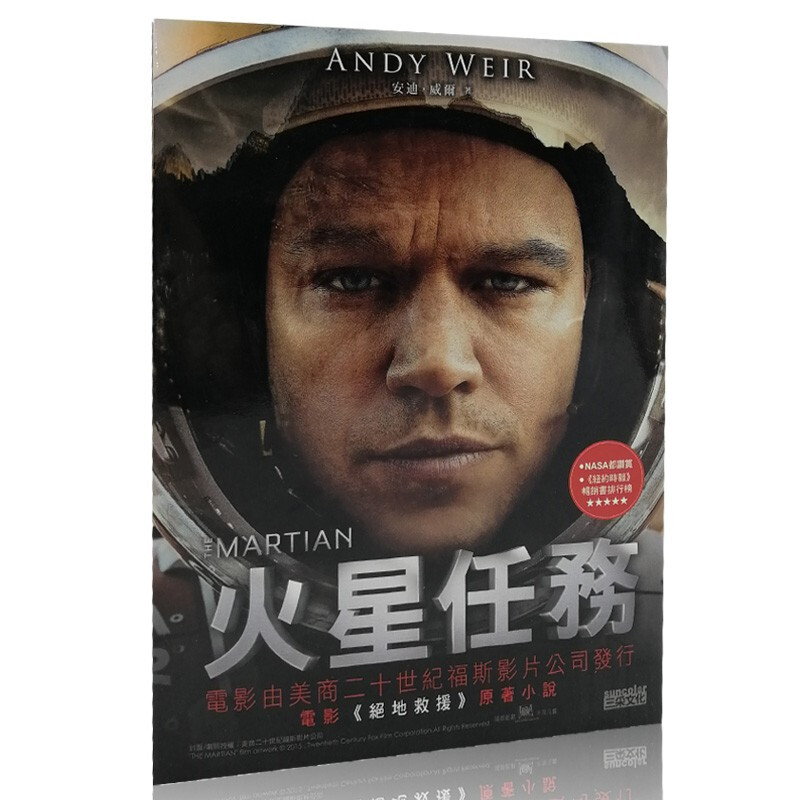 现货 火星任务 台版 电影同名小说 电影版 火星任務