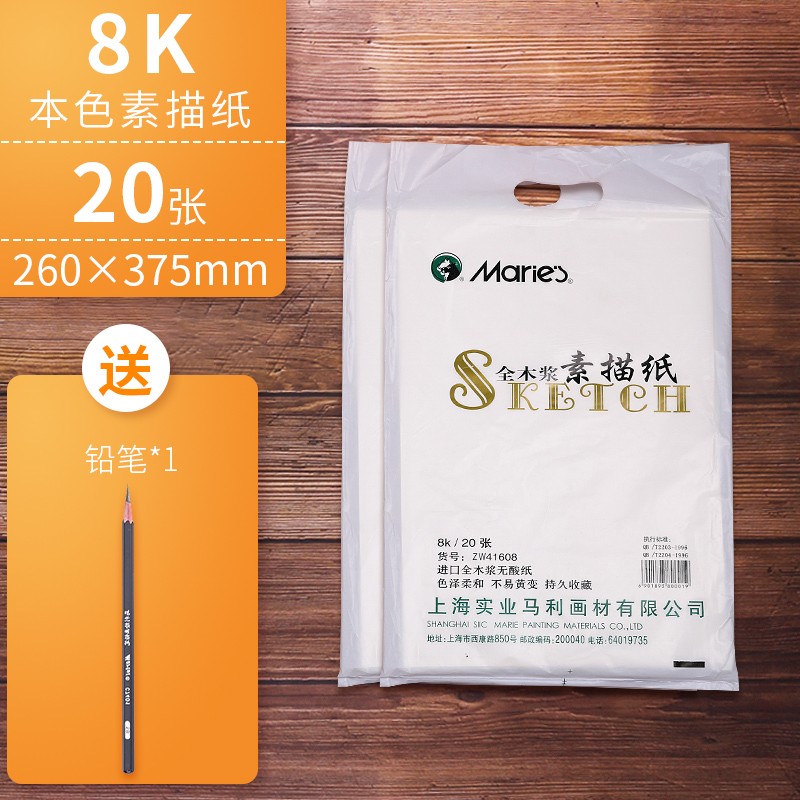 马利(maries) 素描纸 速写纸水粉纸8k素描纸4k素描纸尺寸可选美术