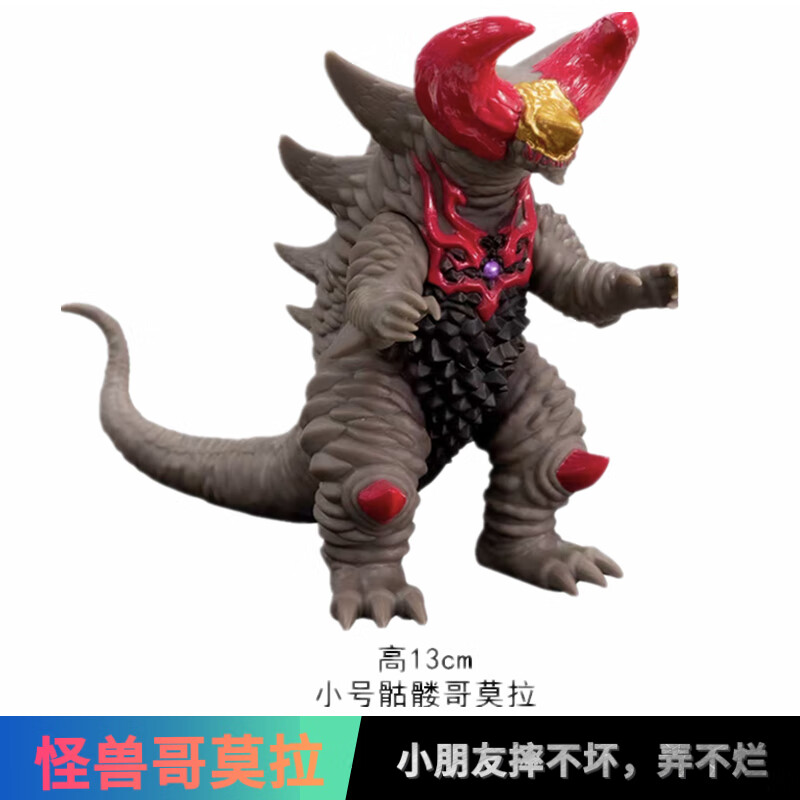 经典怪兽机械古代骷髅魂晶凶暴ex哥莫拉儿童玩具模型 小号骷髅哥莫拉