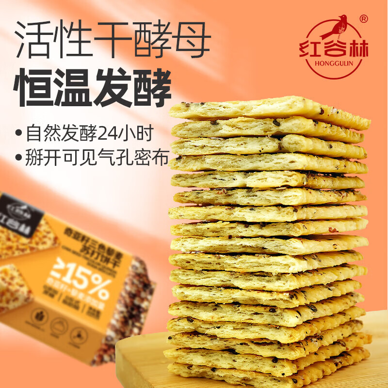 红谷林苏打饼干奇亚籽三色藜麦苏打饼干 0蔗糖代餐粗粮早餐零食饼干 黑芝麻+黑麦+奇亚籽624g组合