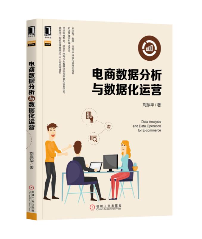 【正版新书】电商数据分析与数据化运营 刘振华 机械工业出版社 978759890