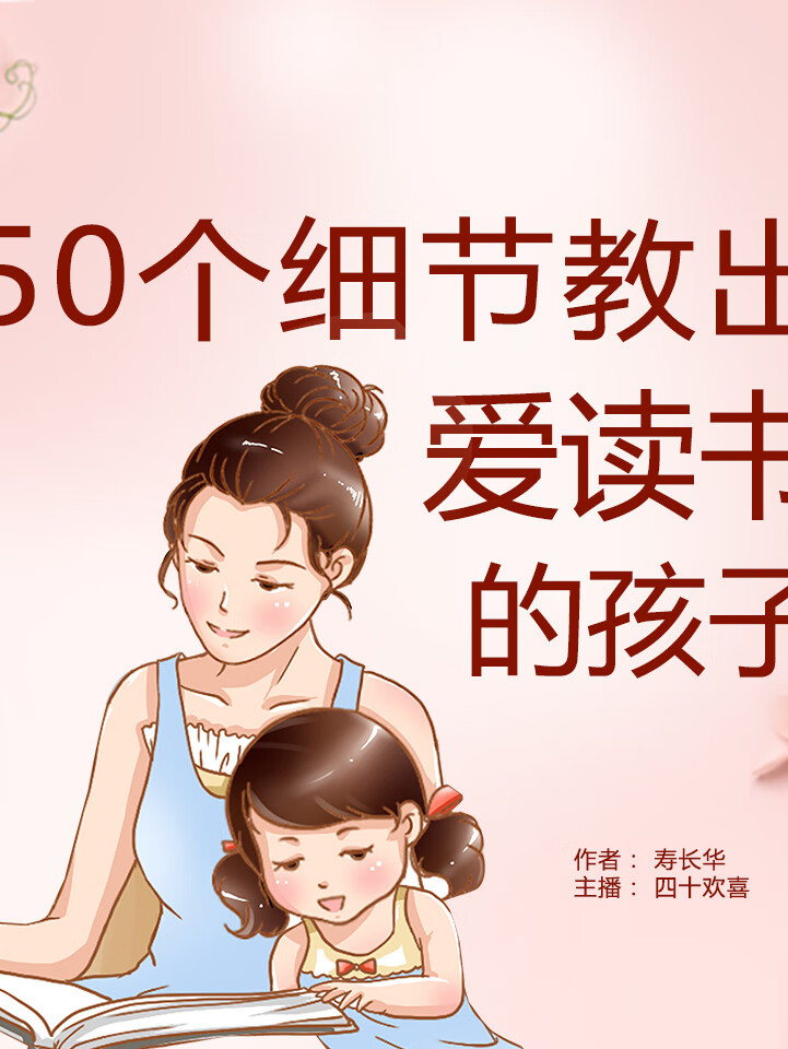 50个细节教出爱读书的孩子