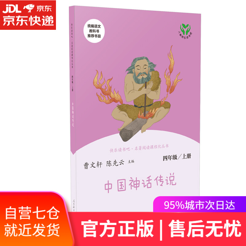 人教版快乐读书吧四年级上册 中国神话传说