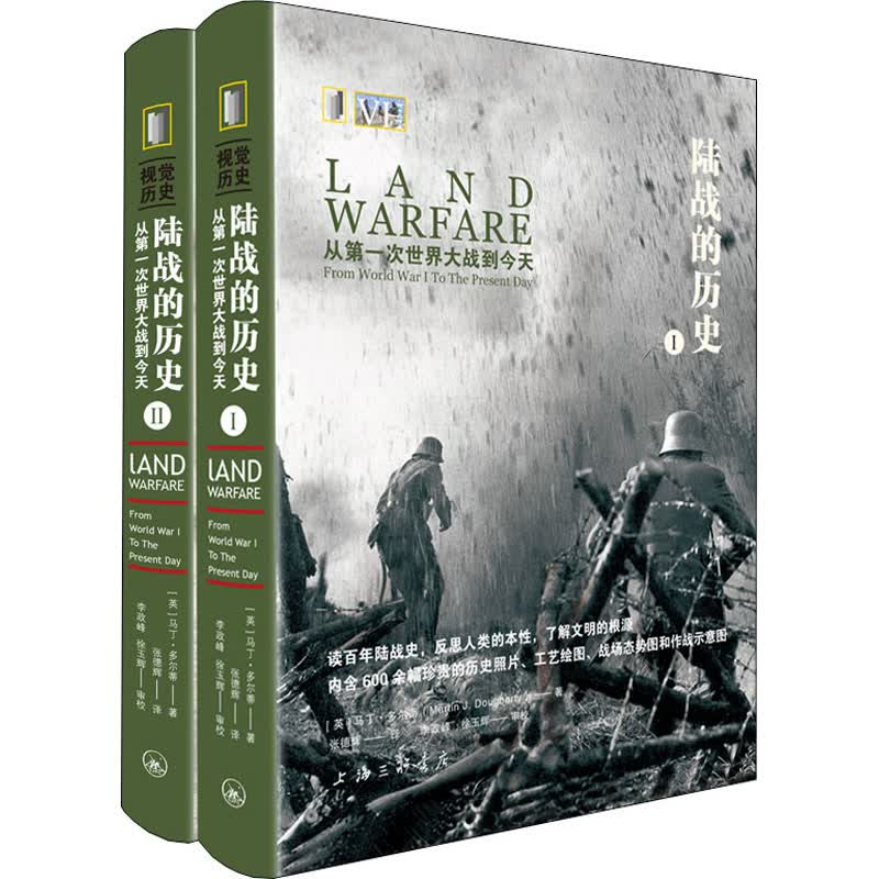 陆战的历史 从第一次世界大战到今天(1-2) 图书