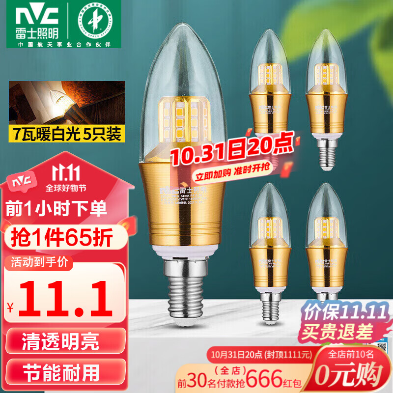 雷士（NVC）LED灯泡尖泡 7瓦E14小螺口 光源节能灯 暖白光4000K 5只装怎么看?