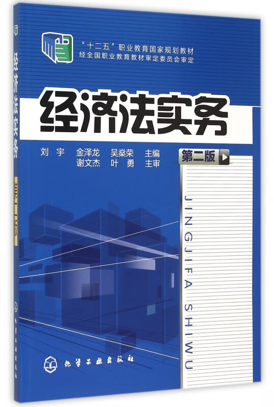 经济法实务(第2版十二五职业教育国家规划教材)
