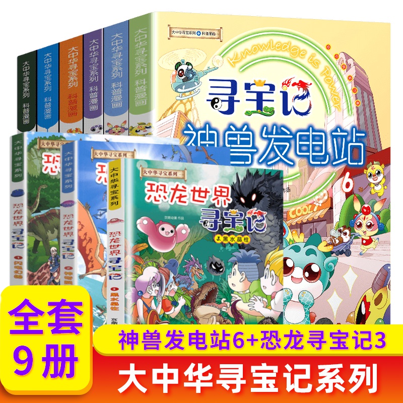 自选】大中华寻宝记神兽系列书 神兽发电站全套18册 神兽小剧场 神兽图鉴等 小学生科普漫画书籍二十一世纪出版社授权正版： 神兽发电站1-6+恐龙世界寻宝记1-3（全套9册）