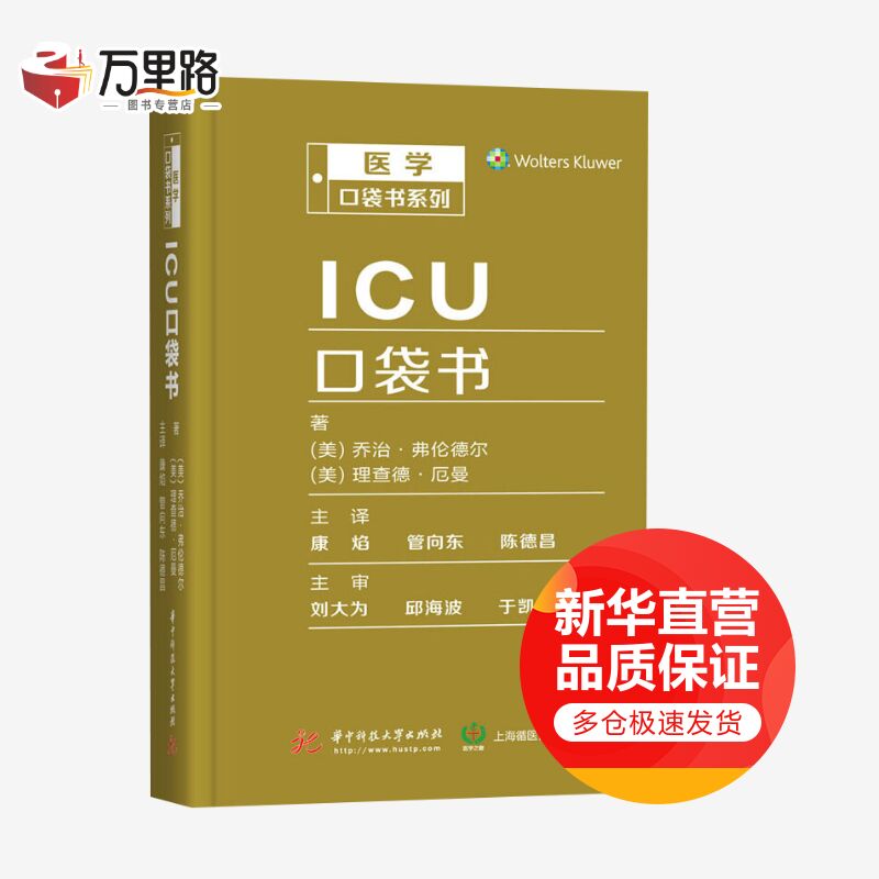 ICU口袋书 医学口袋书系列