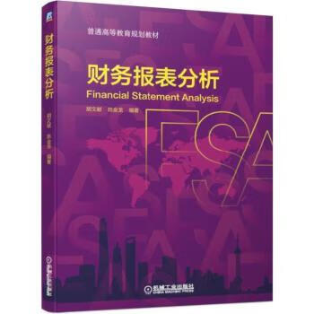 正版书籍 财务报表分析 胡文献，陈金龙编著 机械工业出版社