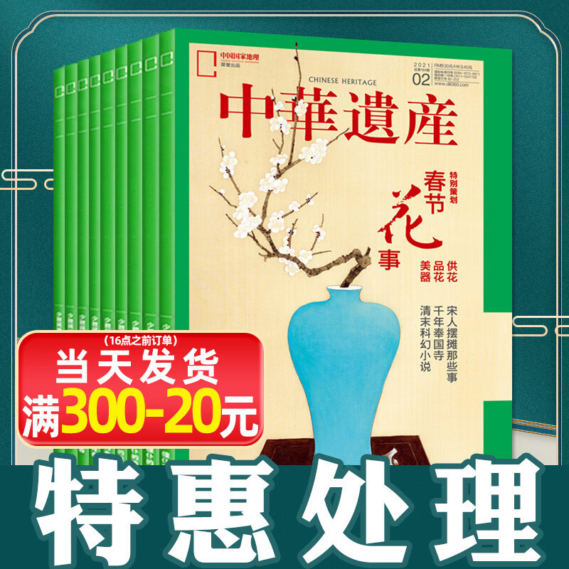 【共4本混合打包】中华遗产杂志2021年2月+2020年随机1本+剪角201