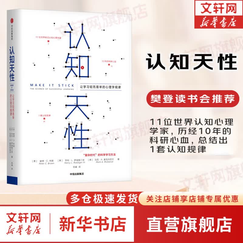 【樊登推荐】认知天性 让学习轻而易举的心理学规律 彼得布朗 著 中信出版社 新华书店旗舰店心理学自我调节书籍图书属于什么档次？