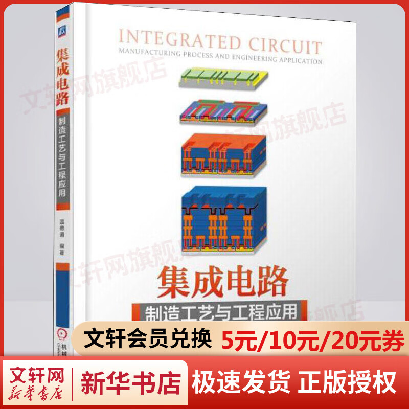 官网正版 集成电路制造工艺与工程应用 温德通 应变硅技术 HKMG SOI FinFET 硬掩膜版 LDD Salicide ESD IMP AL和Cu金属互连