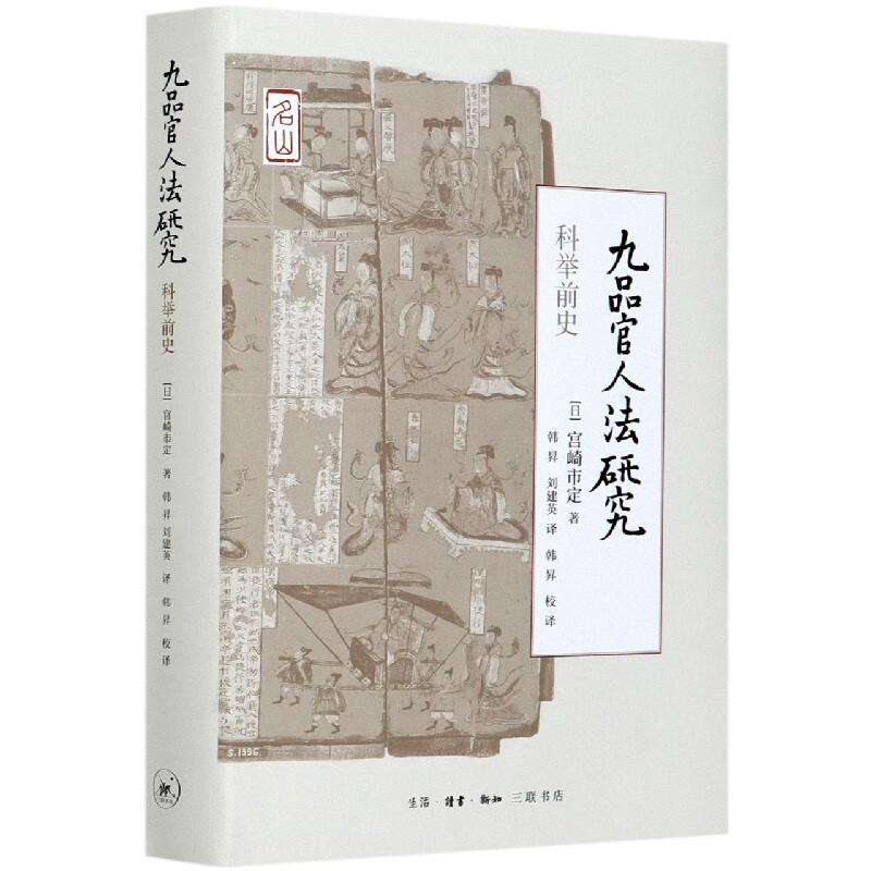 【新华书店旗舰店官网】正版 九品官人法研究(科举前史)(精) (日)宫崎市定怎么样,好用不?