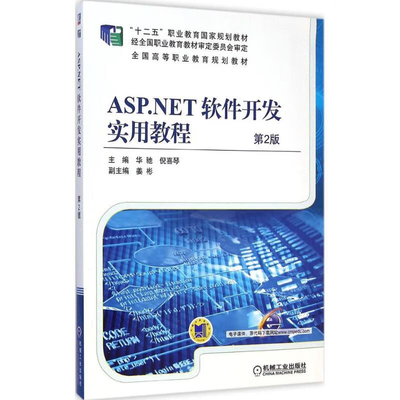 ASP.NET软件开发实用教程 9787111488613 华驰,倪喜琴 主编